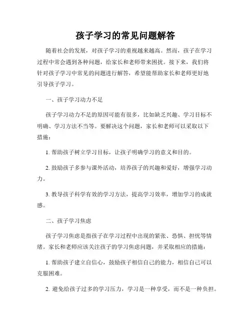 孩子学习的常见问题解答