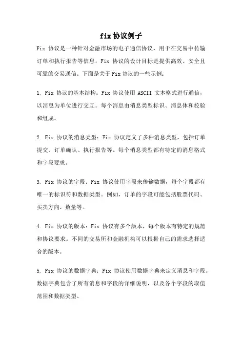 fix协议例子