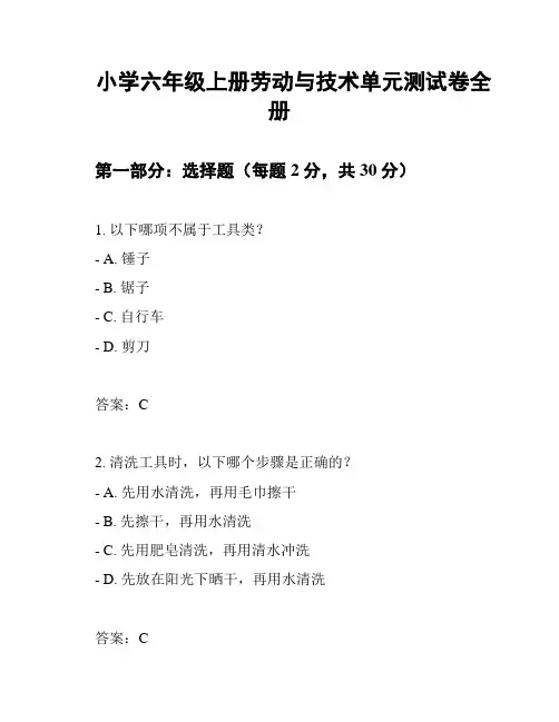 小学六年级上册劳动与技术单元测试卷全册