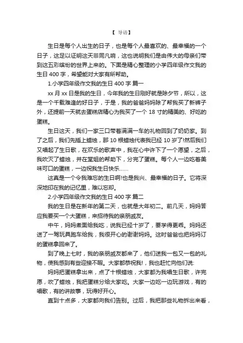 小学四年级作文我的生日400字