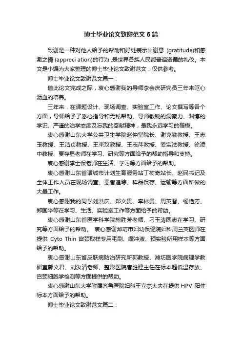 博士毕业论文致谢范文6篇