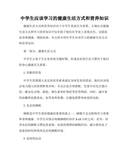 中学生应该学习的健康生活方式和营养知识
