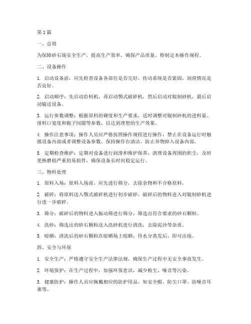 砂石场操作规程(3篇)