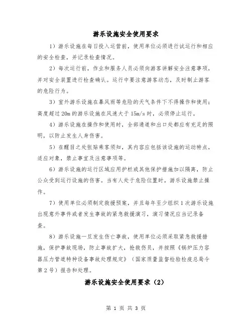 游乐设施安全使用要求（2篇）