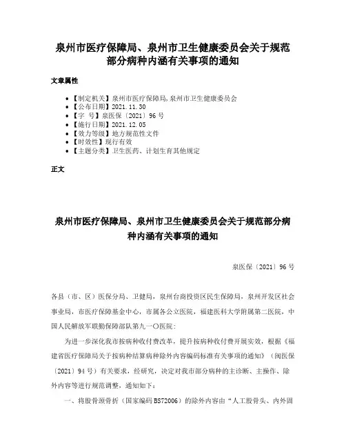泉州市医疗保障局、泉州市卫生健康委员会关于规范部分病种内涵有关事项的通知
