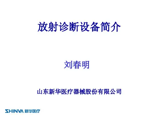 放射诊断设备简介