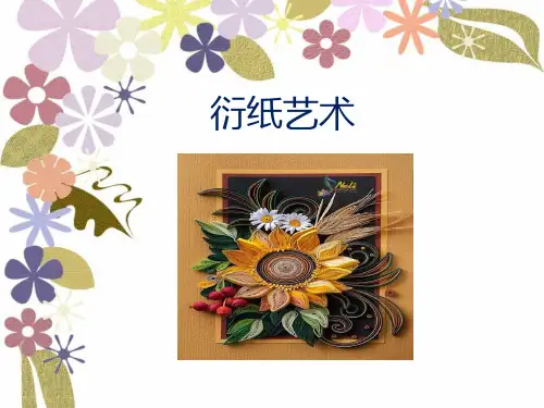 最新小学综合实践活动衍纸艺术课件
