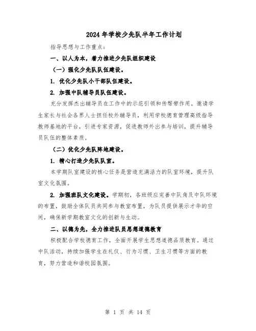 2024年学校少先队半年工作计划（五篇）