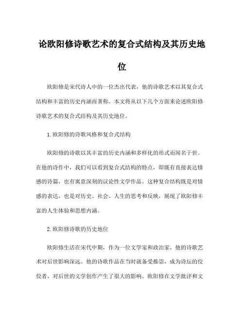 论欧阳修诗歌艺术的复合式结构及其历史地位