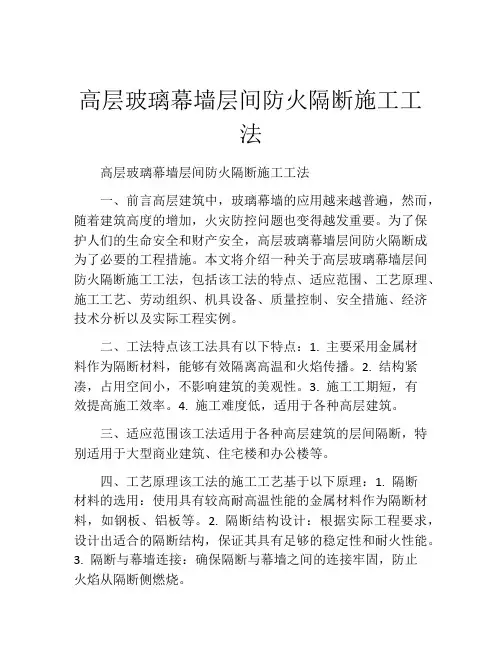 高层玻璃幕墙层间防火隔断施工工法(2)