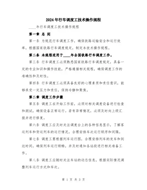 2024年行车调度工技术操作规程