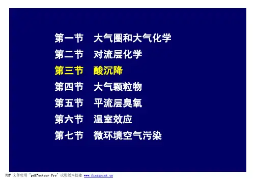 环境化学基础-大气环境化学3