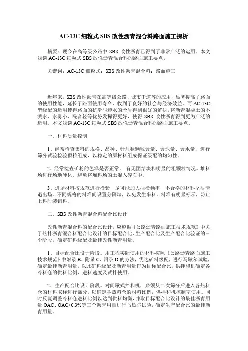 AC-13C细粒式SBS改性沥青混合料路面施工探析
