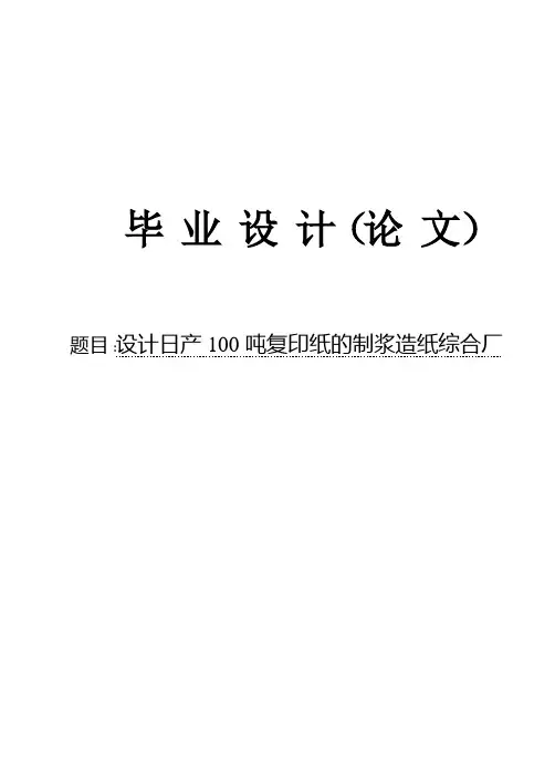 大学毕业论文-—设计日产100t复印纸的制浆造纸综合厂