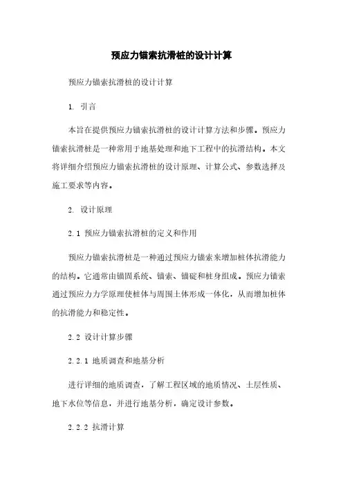 预应力锚索抗滑桩的设计计算