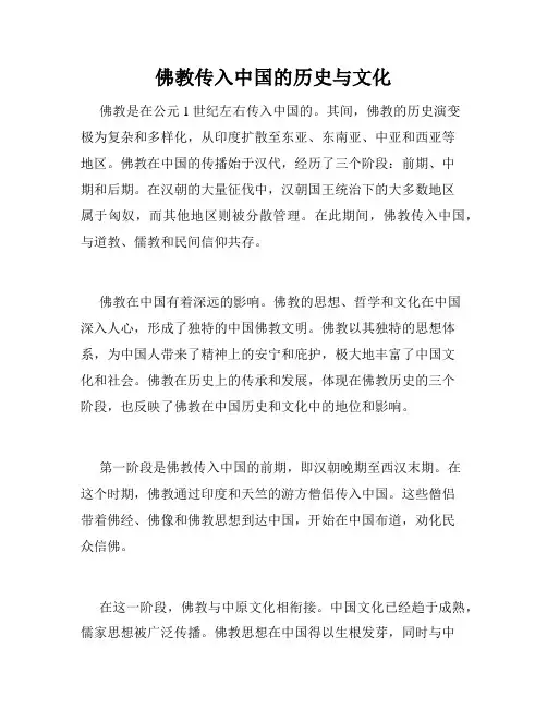 佛教传入中国的历史与文化