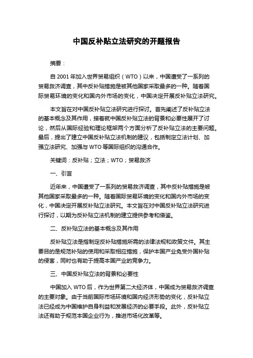 中国反补贴立法研究的开题报告
