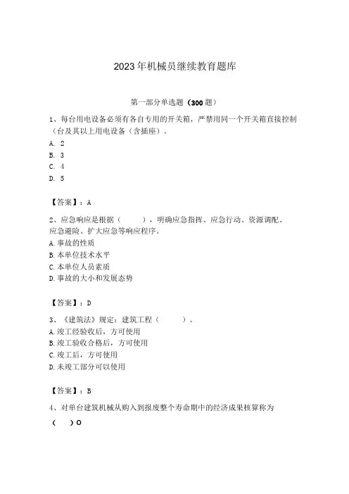 2023年机械员继续教育题库附答案(巩固)