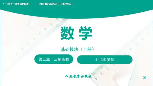 人教版中职数学基础模块上册：5.1.2弧度制 课件