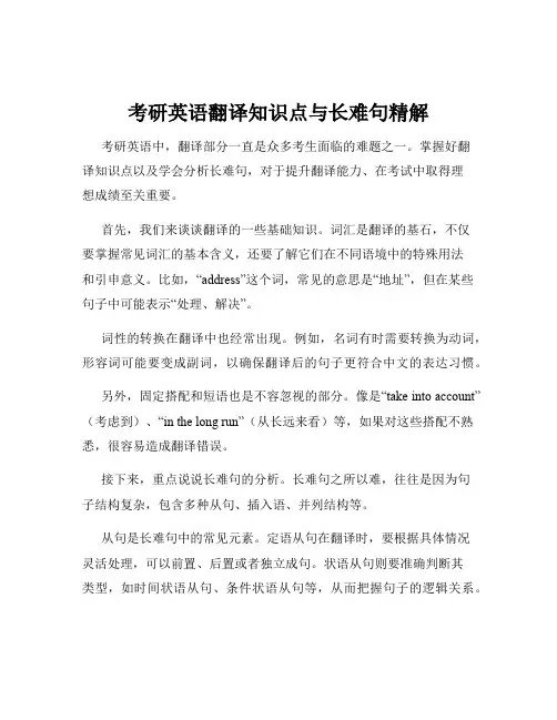 考研英语翻译知识点与长难句精解