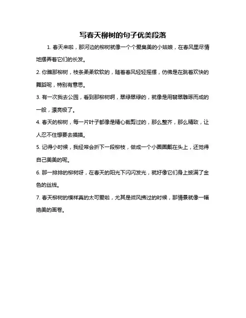写春天柳树的句子优美段落