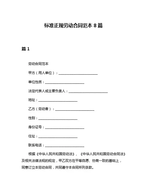 标准正规劳动合同范本8篇