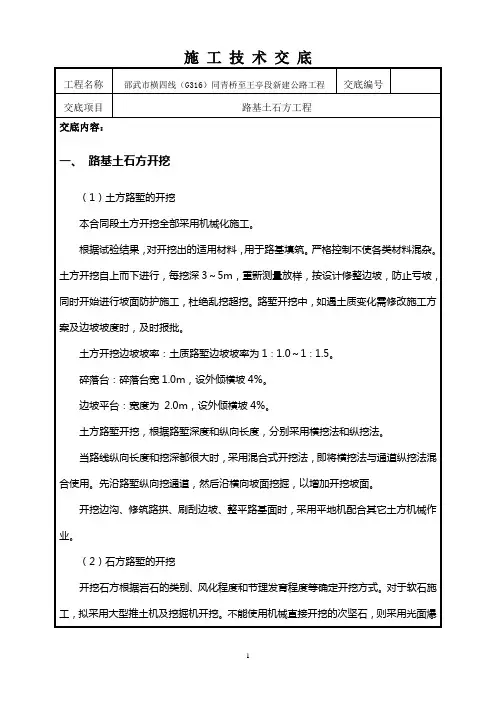路基土石方工程技术交底