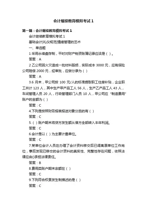 会计继续教育模拟考试1