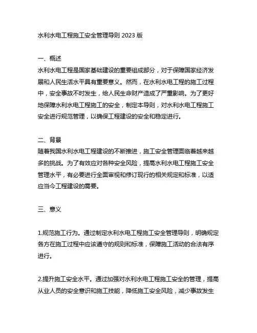 水利水电工程施工安全管理导则2023版