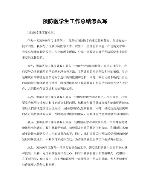 预防医学生工作总结怎么写