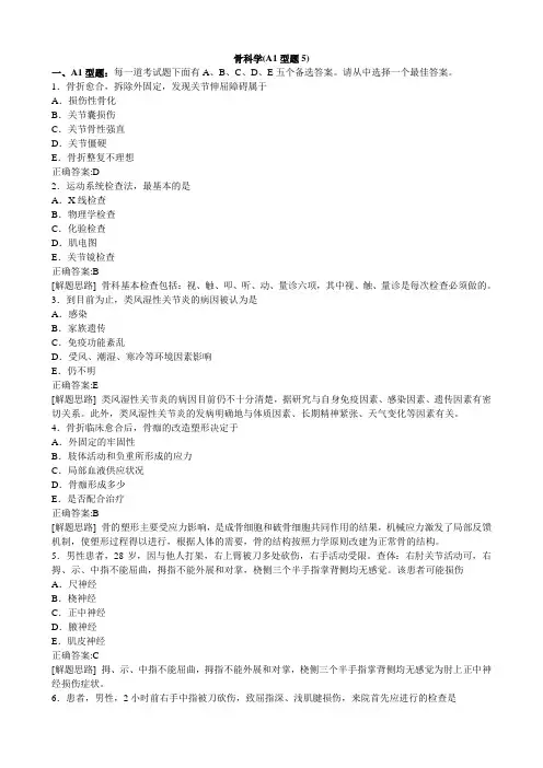 2012骨科学(五)-(2)(医学必看 试题带详细解析答案)