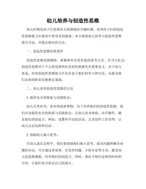 幼儿培养与创造性思维