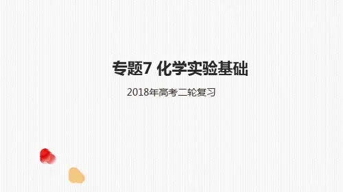 2018年高考人教化学二轮复习专题7化学实验基础课件(共30页)
