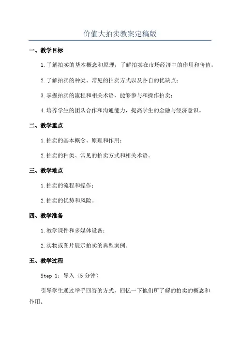 价值大拍卖教案定稿版