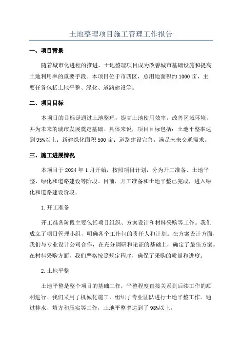 土地整理项目施工管理工作报告