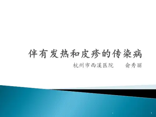 发热伴皮疹的传染病ppt课件