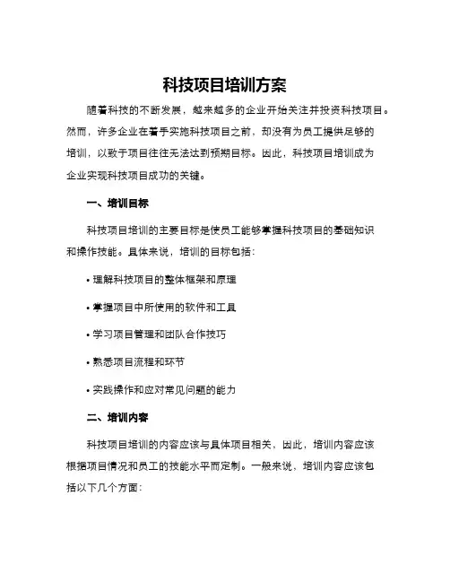 科技项目培训方案