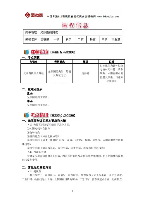 【2018新课标 高考必考知识点 教学计划 教学安排 教案设计】高一地理：光照图的判读