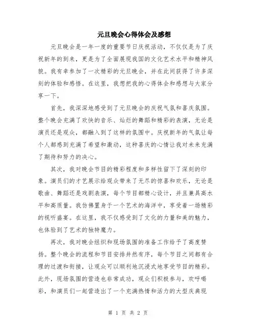 元旦晚会心得体会及感想