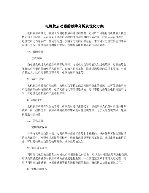 电机软启动器的故障分析及优化方案