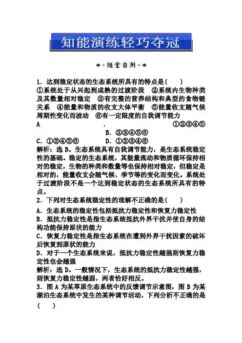 (人教版)生物必修三：5.5-生态系统的稳定性(含答案)