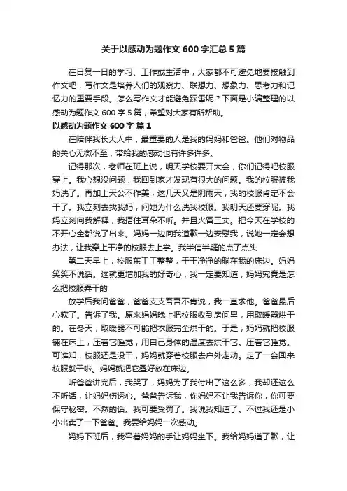 关于以感动为题作文600字汇总5篇