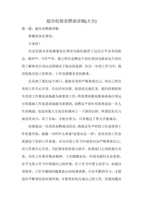 超市收银竞聘演讲稿(大全)