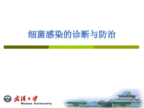 第八章细菌感染的诊断与防治