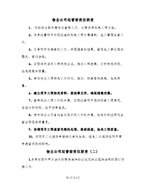 物业公司运营部岗位职责(4篇)