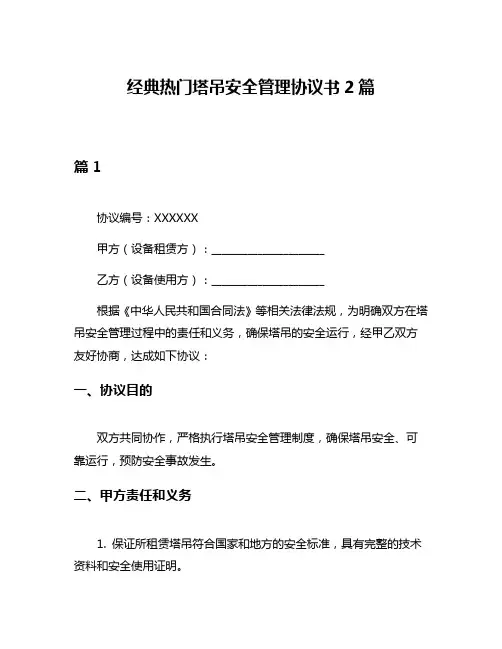 经典热门塔吊安全管理协议书2篇