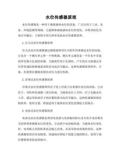 水位传感器原理