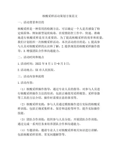 核酸采样活动策划方案范文