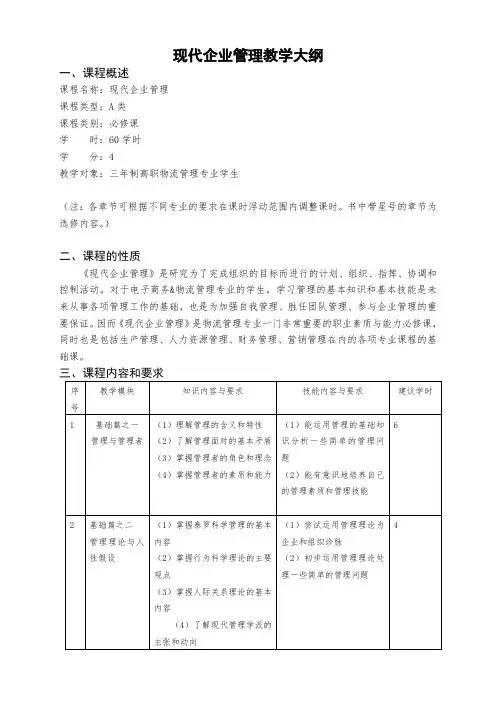 管理知识-现代企业管理教学大纲 精品