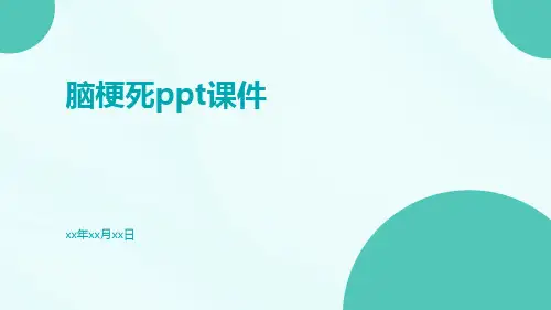 脑梗死ppt课件
